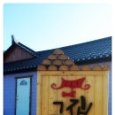 그집이야기펜션 - 경주시 동천중리1길 29 | 그집이야기펜션