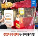 전자랜드 맞은 편 | [붕어빵] 경성대부경대 붕팔공 두바이 초코 붕어빵 │ 가격 메뉴 내돈내산 솔직 후기