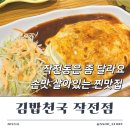 김밥천국(작전역) | 인천 작전동 밥집 김밥천국 손맛 좋은 지점 내돈내산