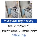 주식회사 다올기술 | 인천광역시 계양구 작전동 " 나비엔매직 GRB-4103 빌트인 3구 가스레인지 " 설치