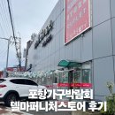 반송로 | 〔포항가구박람회〕부산 기장군 델마퍼니처스토어 후기 및 팁 3가지