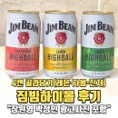 영광고등학교 | 짐빔하이볼 후기｜장원영 박정민 광고 보고 4캔 골라담기(레몬·자몽·진저) 솔직시음