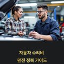 고수카센타 | 자동차 수리비 견적 완전 정복 가이드