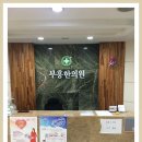 추부한의원 | #천안중고차, 싼타페DM중고차, 아산부흥한의원, 추부중학교, #아산만방조제,