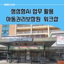 ChatGPT 적극활용 ChatGPT를 이용한 정부지원 사업계획서 작성 | 아동권리보장원 가정위탁지원센터 워크샵 챗GPT 활용 강의