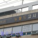 월드고시텔 - 송파구 백제고분로7길 24-27 | 월드고시텔