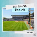 위즈그린 | [야구] SSG 랜더스 vs KT 위즈 직관 후기, 인천 SSG 랜더스 필드, 몰리스 그린존, 랜더스 필드 먹거리...
