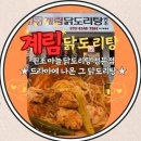 [익산 닭도리탕 맛집]계림 닭도리탕 영등점 (드라마에 나온 유명 닭도리탕 집 후기)