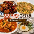 해보보건지소 | [광화문/종각] 흑백요리사 맛집 장보원셰프 중식 룸식당 | 보보식당 광화문 솔직후기