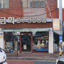 금회문구