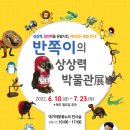 반쪽이 상상력 박물관전 농수축산신문