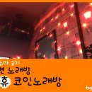 락휴코인노래연습장서면 이미지