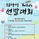 티아이 온라인 키즈 선발대회 / 아이들의 넘치는 끼와 재능 이미지