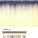 노르웨이의숲 이미지