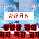 부동산 경매 동영상-중급과정안내 이미지