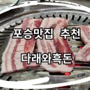 다래와흑돈 이미지