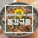 동경규동남부 | [서초 남부터미널] 빠르고 든든한 덮밥맛집 '동경규동 남부터미널점'