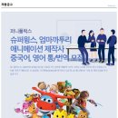 ﻿[애니케이션 슈퍼윙스 제작사(주)퍼니플럭스] 중국어 통,번역직 채용 이미지