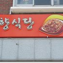 옛고향식당 - 평택시 | 옛고향식당