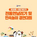 제38회 시장기타기 통영전통연날리기 및 민속놀이 경연대회 이미지