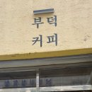 부덕커피로스터스