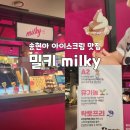 주식회사베라커피아울렛 | 송현아 유기농 아이스크림 :: 밀키 현대프리미엄아울렛 송도점 내돈내산