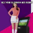 SG스크린골프 - 서구 문정로 22 | SG스크린골프