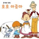 호호아줌마 이미지