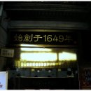 회춘당한약방 - 영월군 동강로 167 | 회춘당한약방