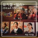다울아트 | 백암아트홀 좌석 시야 · 주차 꿀팁, 예매 전 B열 단차 주의! (뮤지컬 말리 후기)