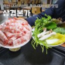 마산YWCA무료급식소 | 내서맛집 가성비 좋은 대패삼겹살 삼겹본가