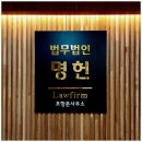 법무법인명헌 - 연제구 법원로 28 | 법무법인명헌