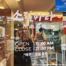 개포4-105 | 📍 소림마라 개포점 방문기 (사진 56장 이상, 모든 메뉴 및 가격정보 총 정리)