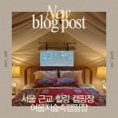 GS25 아주숲속점 | [김포] 서울 근교 힐링 6월 글램핑 여울지숲속캠핑장 노스클리프 – 생일 여행기 with 준비물
