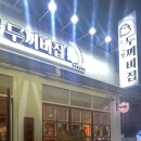 풍덕천 두꺼비 집 이미지