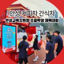 안성시종합운동장(본부석) | 안성 커피차 간식차 안성교육지원청 초중학교 학생체육대회