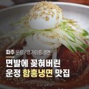 명가함흥냉면운정가람점