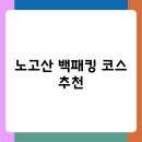노고산 등산로 | 노고산에서 즐기는 백패킹, 짜릿한 자유를 경험하세요