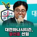 루머) 대전 하나시티즌 황선홍 감독 선임 유력 이미지