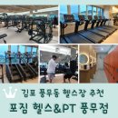 김포 풍무동 헬스장 <포짐 풍무점> PT 후기