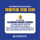 더편안재활의학과의원 네이버블로그