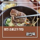 완산옥 | 영천 완산옥 간단한 아침메뉴 추천 주차가능한 소불고기맛집