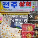 서귀포 선물가게 추천 올레시장 전주상회