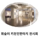 쿡스패밀리 | 주방용품 휘슬러 170주년 전시회 키친인판타지 후기
