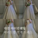 마이스타일헤어 | 대전 아이린웨딩 비즈 드레스 마리드엘 홀패키지 셀렉 후기 추가금 있음