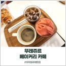울산 북구 뚜레쥬르 베이커리 카페 호계 엘리야병원점