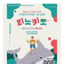 극단 무수비좌 인형극 피노키오 | 공연 50년 전통 일본 인형극단 무수비좌의 전통 어린이 인형극 [피노키오] 구미 영상 미디어 센터 상영관