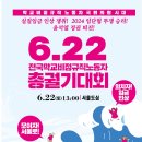 실질임금 인상 쟁취! 2024 임단협 투쟁승리! 윤석열퇴진! 6.22 학비노동자 총궐기 대회 이미지