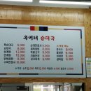 옥이네순대국