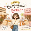 2026 천안 빵빵데이 빵지순례단 후기 - 배정받은 빵집 2곳 방문